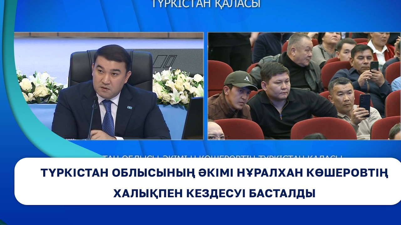 Түркістан облысының әкімі Нұралхан Көшеровтің халықпен кездесуі басталды