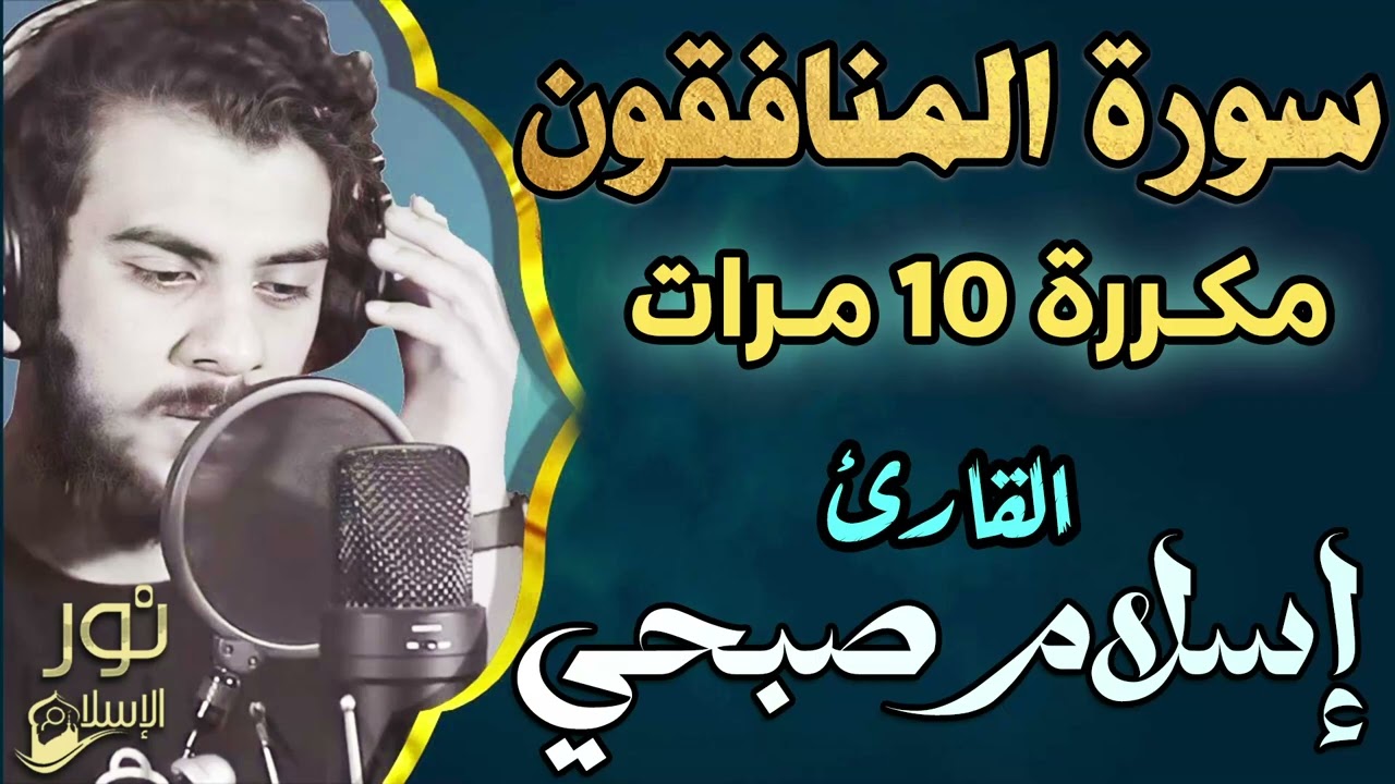 سورة المنافقون ❤️ مكررة 10 مرات ❤️ تلاوة بصوت حزين تريح القلب 💚 اسلام صبحي 💚