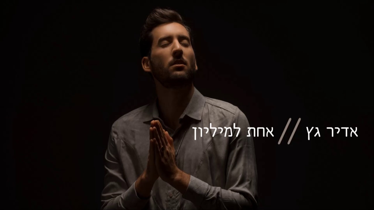 אדיר גץ - אחת למיליון Adir Getz