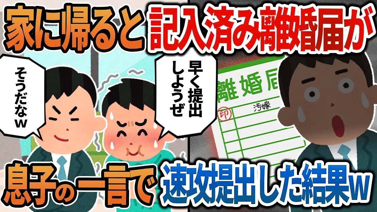 【2ch修羅場】家に帰ると記入済み離婚届→息子の一言で速攻提出した結果ｗ【総集編】【作業用・睡眠用】
