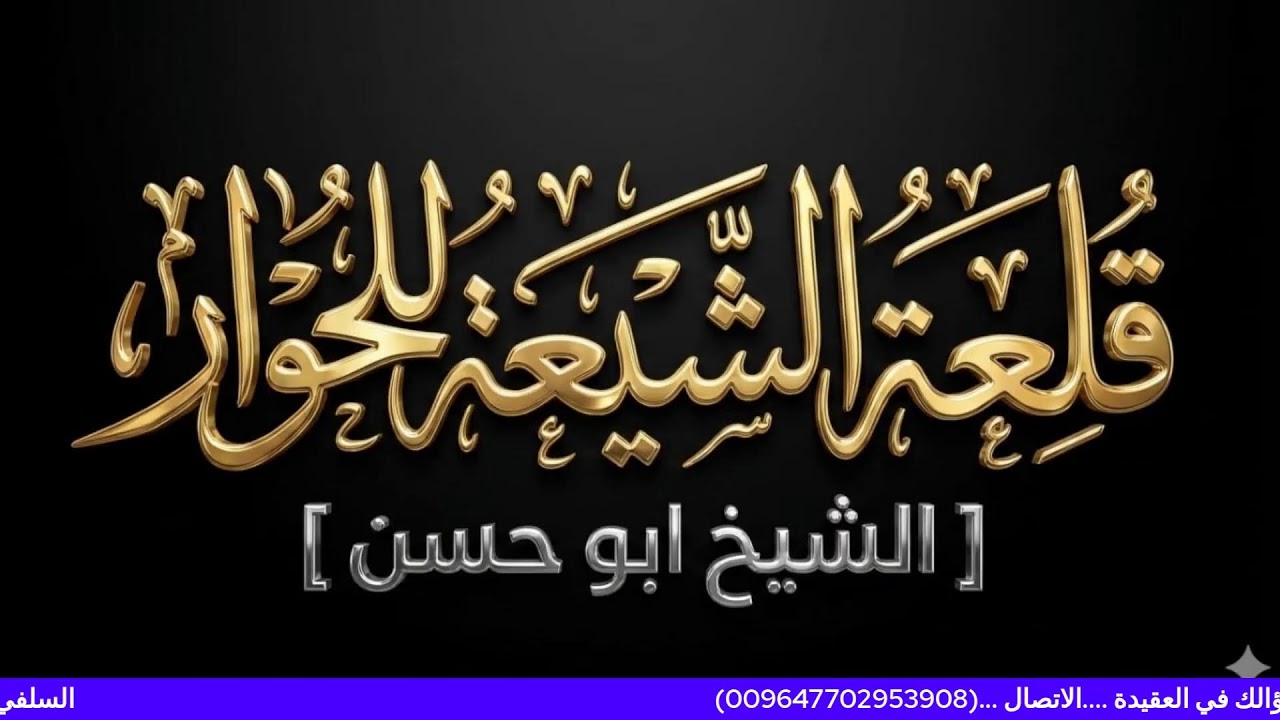 السلفي يسال والشيعي يجيب سؤالك في العقيدة