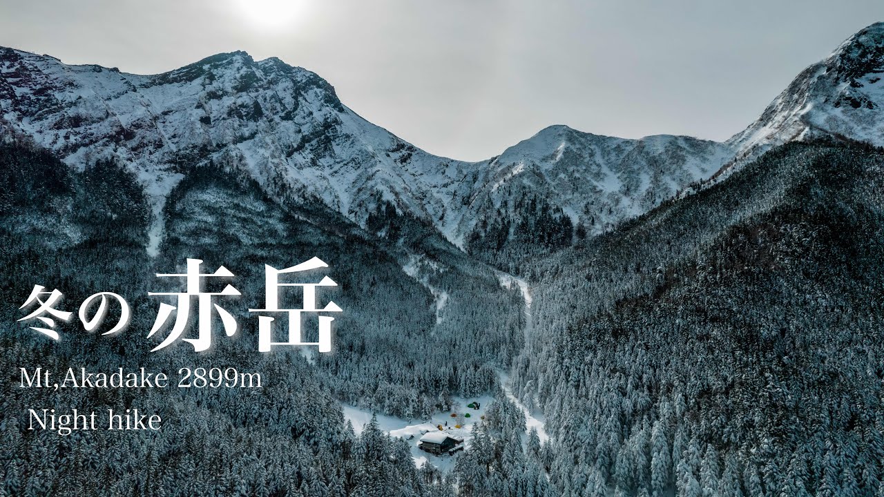 【厳冬期登山】１月の赤岳でテント泊。強風の文三郎尾根をナイトハイク。