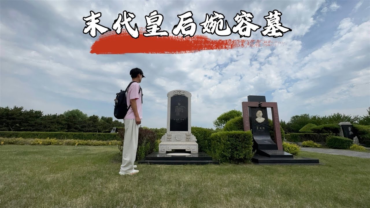 探访末代皇后婉容墓，从尊荣皇后到孤苦囚徒的一生，79年后墓地现状如何？