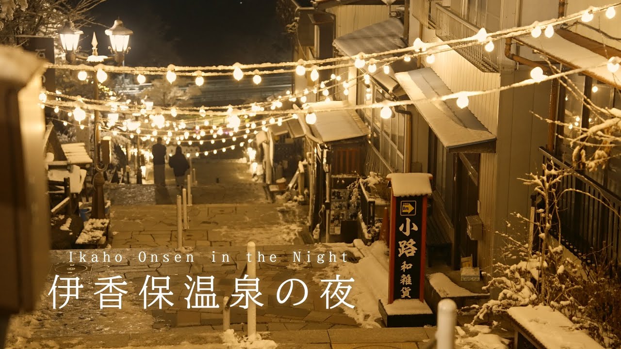 【まち歩き】伊香保温泉の夜を歩いた日のVlog。雪積もり氷張る静かな冬でした。【群馬】/ Japan travel, walking in Ikaho Onsen, Gunma.