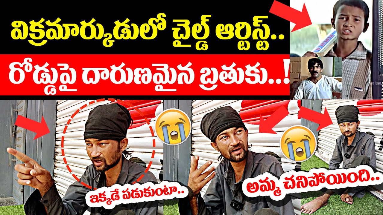 😭 అమ్మ చనిపోయింది..! Vikramarkudu Child Artist RAVI RATHOD's SHOCKING Life Story