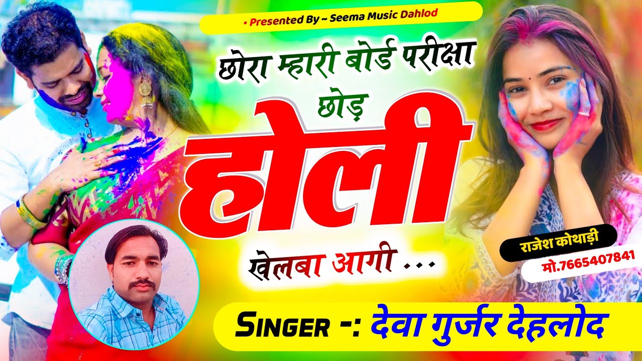 छोरा म्हारी बोर्ड परीक्षा छोड़ होली खेलबा आगी || Deva Gurjar Dahlod ' Holi khelba Aagi ' Vairal Song
