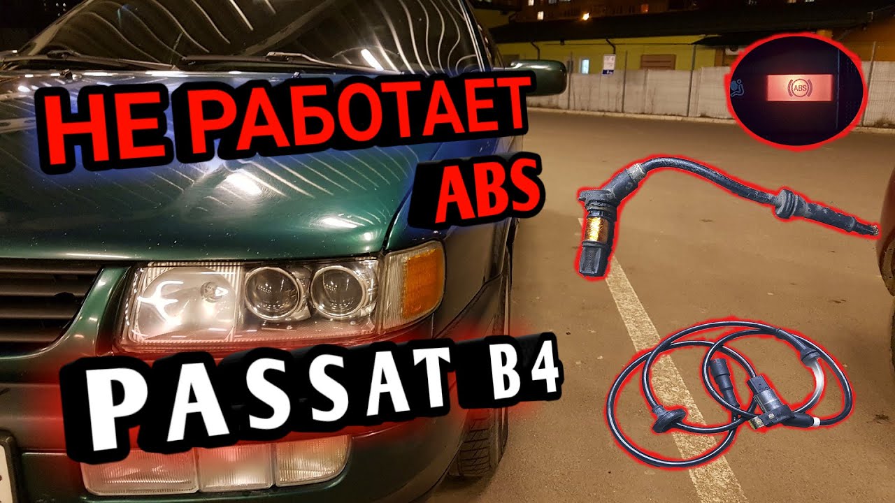 VW PASSAT B4. Не работает ABS. Почему?