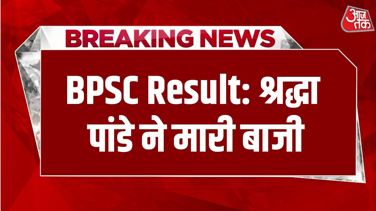 BPSC Result: Result of 70th session of BPSC declared | Aaj Tak Hindi News