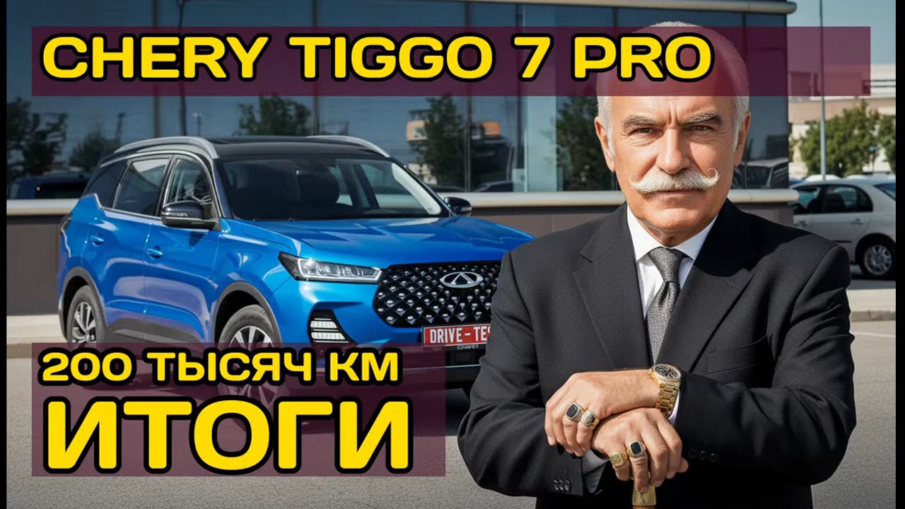 Правдивый отзыв о Chery Tiggo 7 Pro: 200 тысяч км в такси и вердикт владельца
