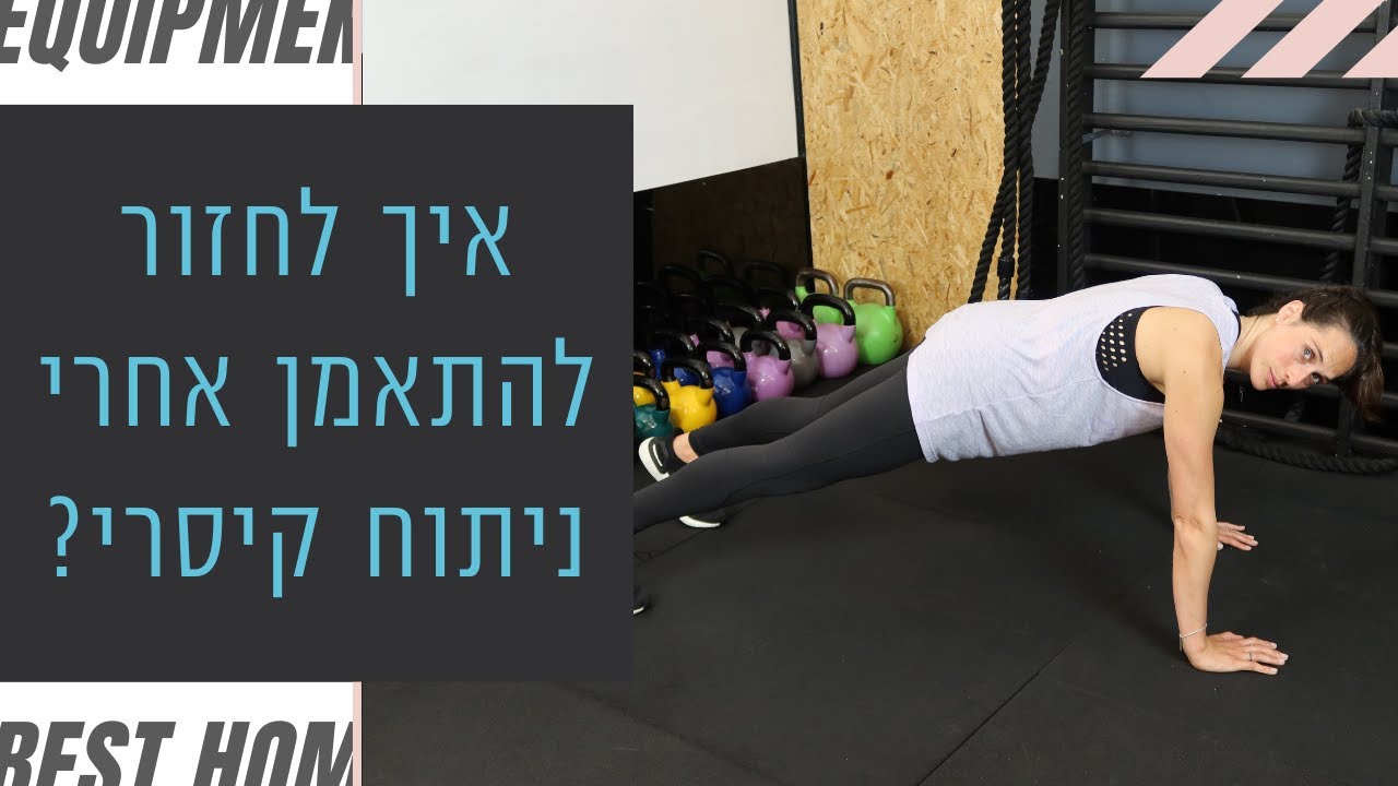 איך לחזור להתאמן אחרי ניתוח קיסרי? - הריונוי
