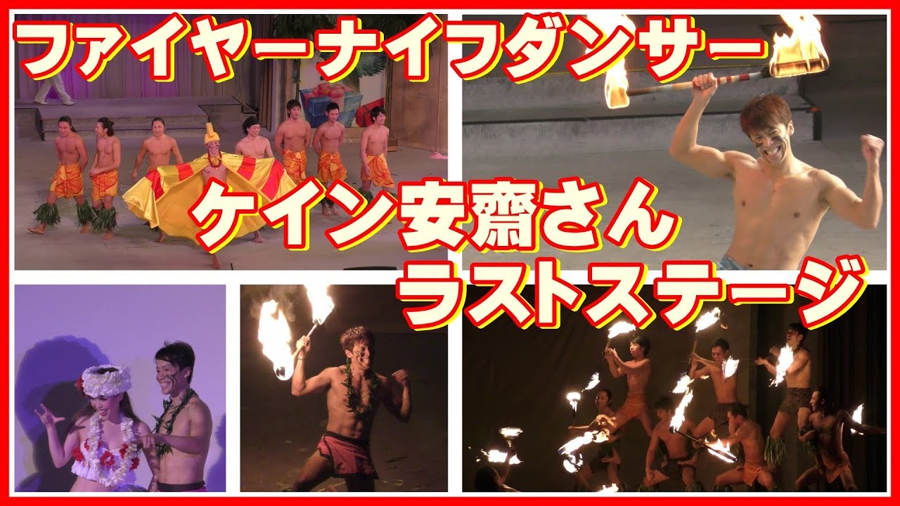 ハワイアンズ ファイヤーナイフダンス 【ラストステージ】 ケイン安齋さん  2017.12.03