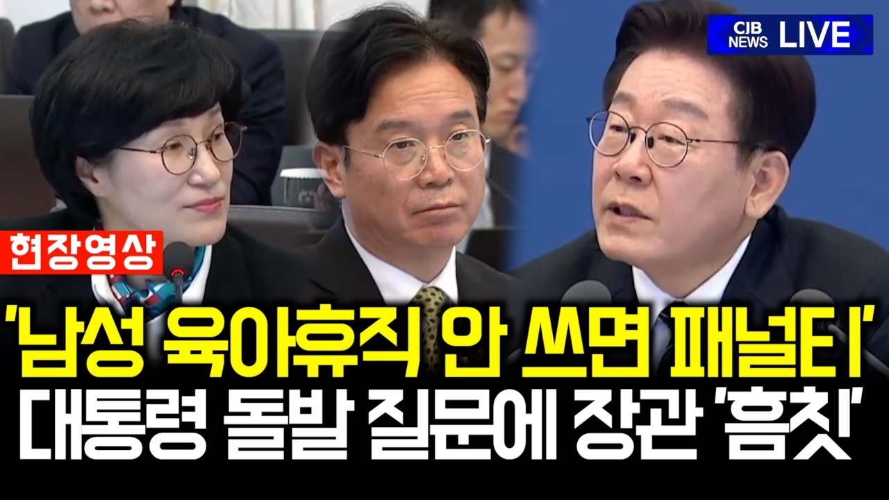 이 대통령 '남성 육아휴직'도 칼 빼드나? 패널티 묻자 장관들 '흠칫'