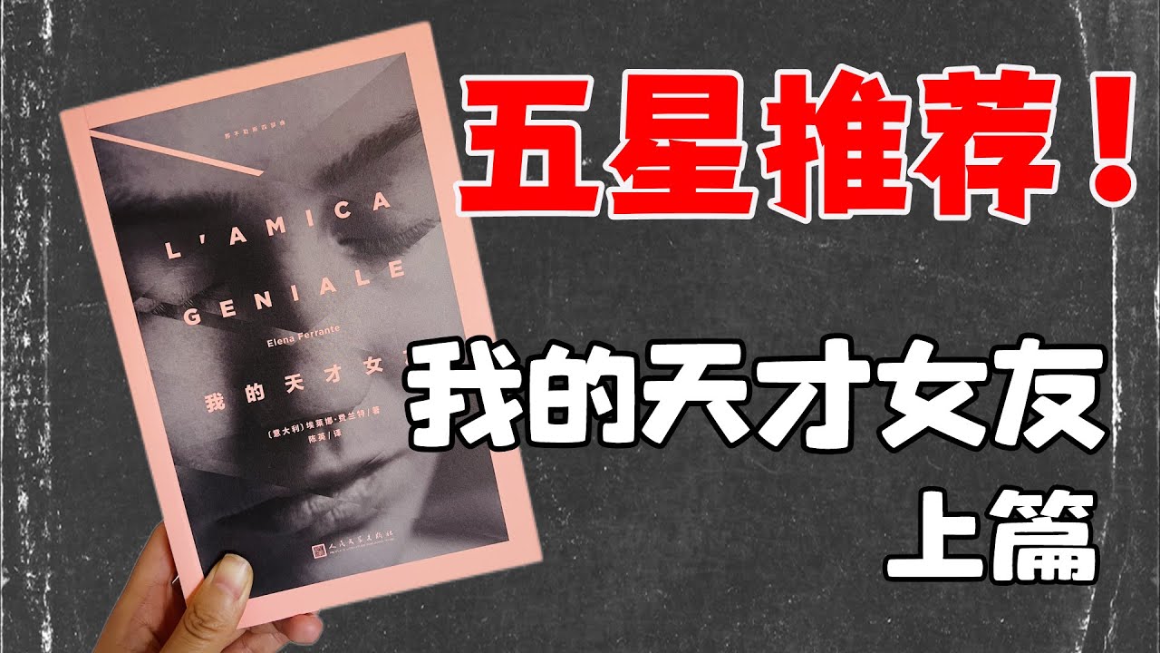 这样充满暴力、愤怒的荒唐童年，你是否也觉得熟悉？《我的天才女友》上篇