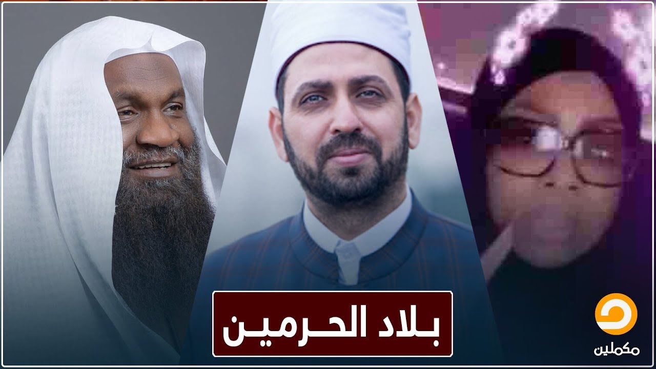 بلاد الحرمين الشريفين .. شيخ يدعو لطاعة الحاكم وامراة سعودية ترحب بالمراقص
