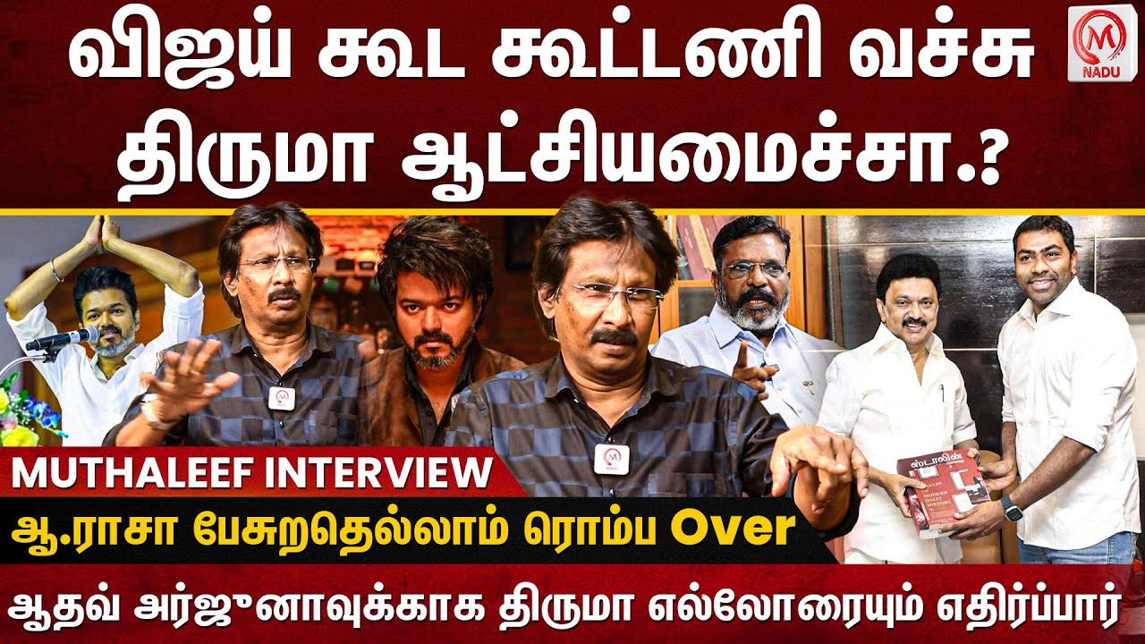 Muthaleef Interview : ஆதவ் அர்ஜுனாவுக்காக திருமா எல்லோரையும் எதிர்ப்பார் | Vijay | TVK | M Nadu