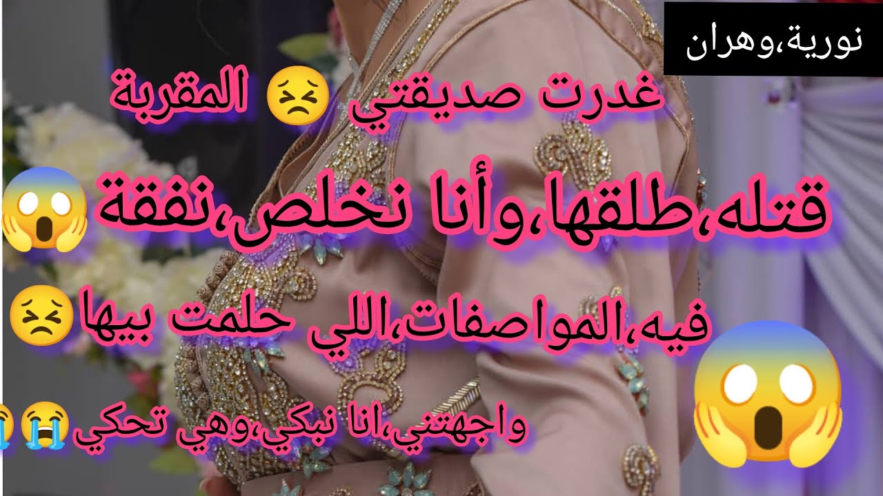 غدرت صديقتي 😣 المقربة قتله،طلقها وانا نخلص نفقة، فيه قاع المواصفات،اللي تمنيتها،في الراجل واجهتني😭