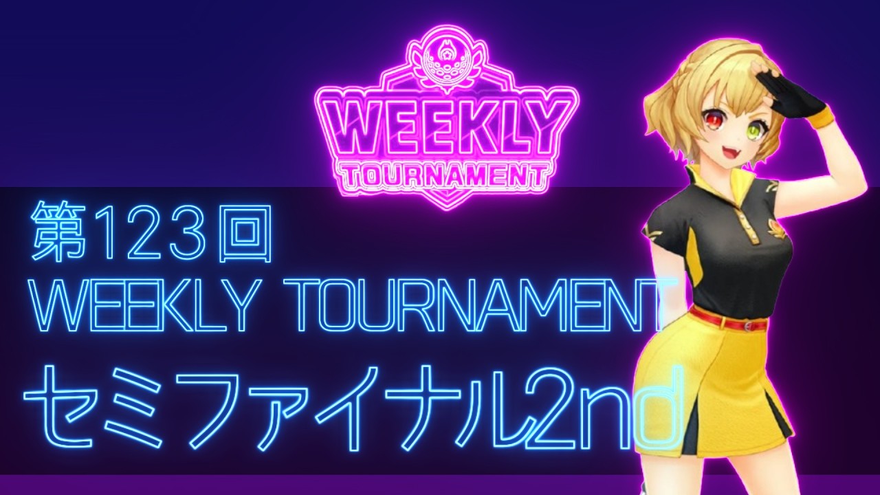 第123回　WEEKLY TOURNAMENT　セミファイナル2ndコース　プレイ動画・攻略【ウィークリートーナメント】【白猫GOLF】【白猫ゴルフ】