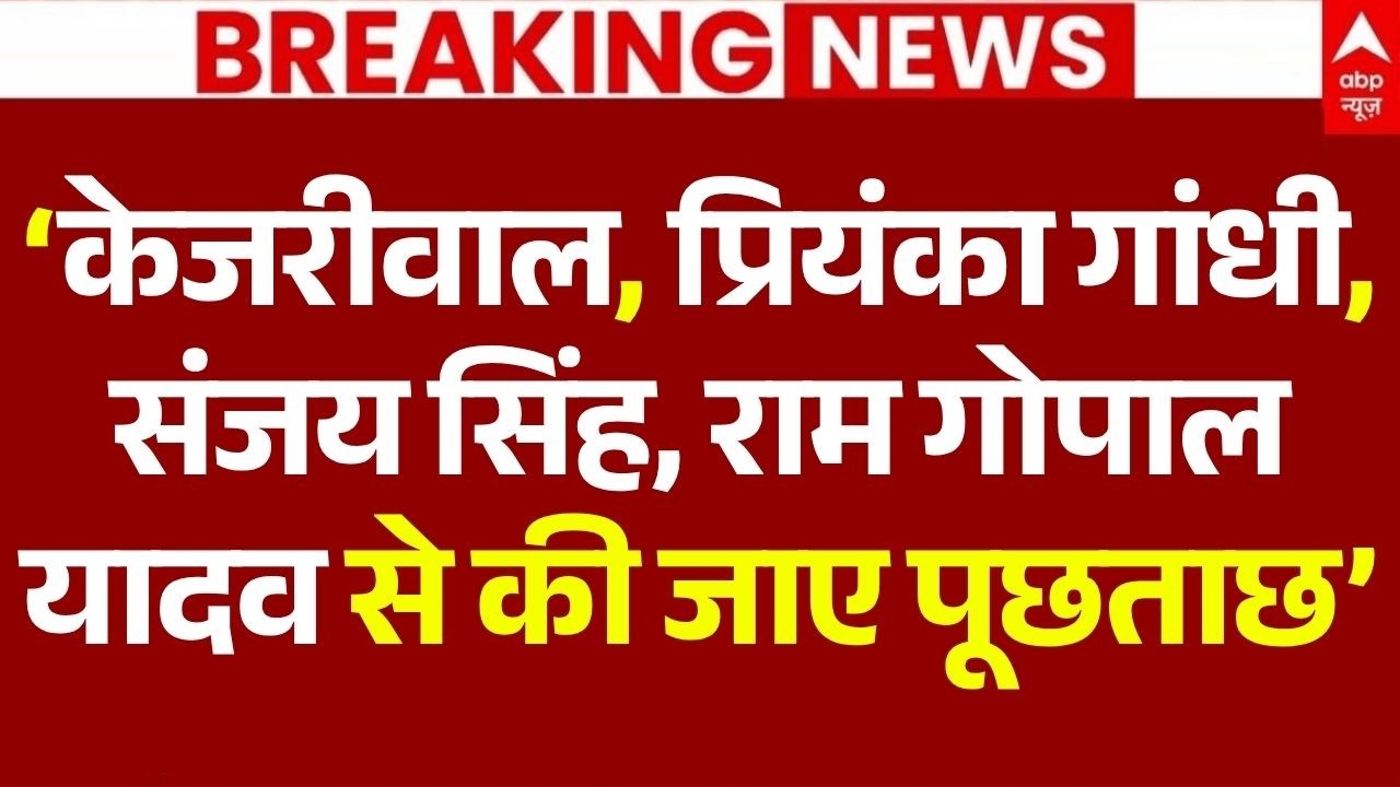 Ram Mandir Scam News LIVE: &lsquo;केजरीवाल, प्रियंका गांधी, संजय सिंह, राम गोपाल यादव से की जाए पूछताछ&rsquo;