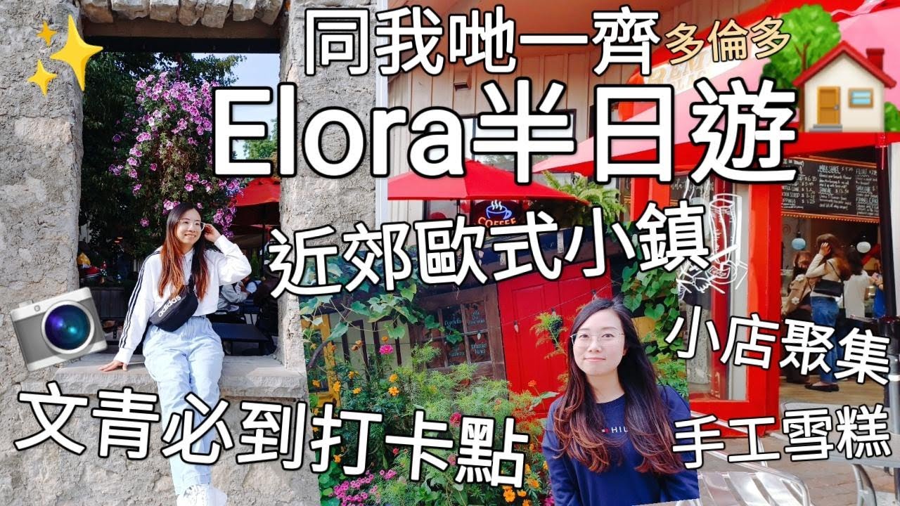 【加拿大Vlog 32】同我哋一齊Elora半日遊 安省超靚近郊歐式小鎮︳文青打卡必到景點︳本土小店聚集 必試手工雪糕