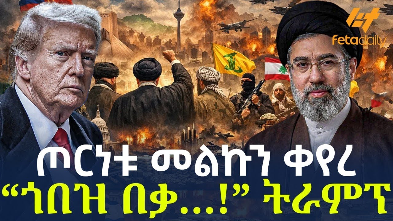 Ethiopia - ጦርነቱ መልኩን ቀየረ “ጎበዝ በቃ…!”  ትራምፕ