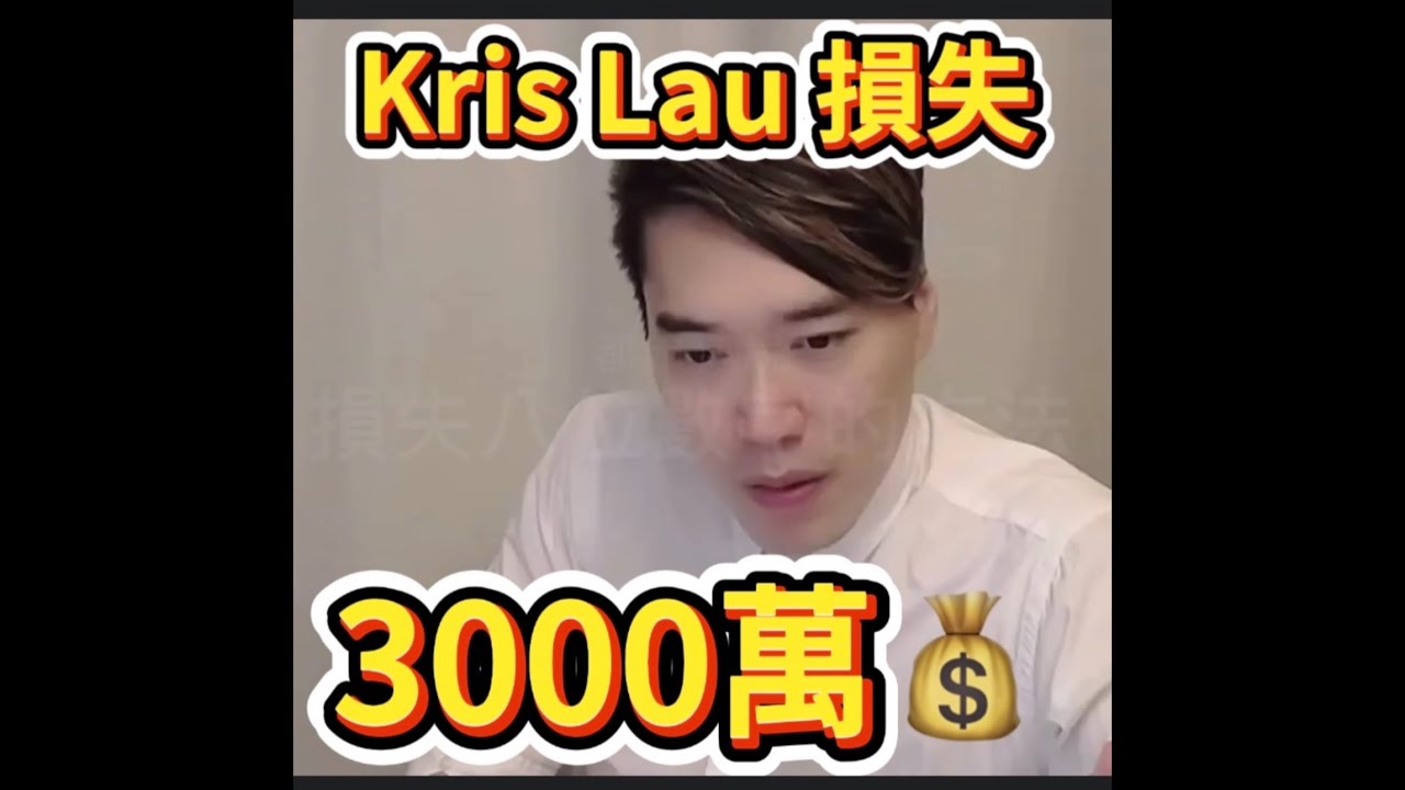 Kris Lau 損失3000萬💰購買全港最高5**率💰萬人之師神話破滅🥲學術團隊數學零分🥲DSE全港第一「滿分」最後八堂TIPS class
