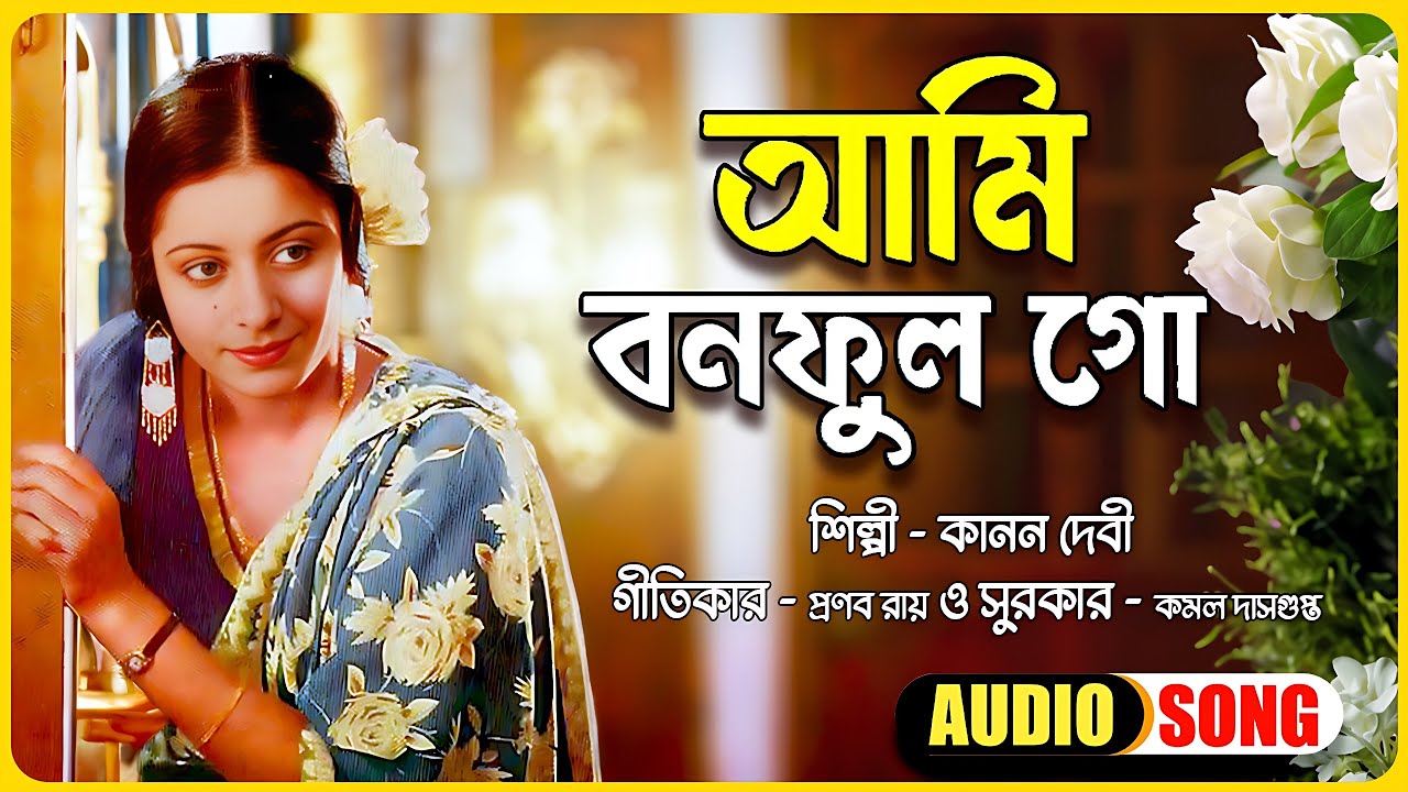 Ami Bonoful Go | Kanan Devi | Bengali Film Song | Pranab Roy | Kamal Dasgupta | Lyrical Video