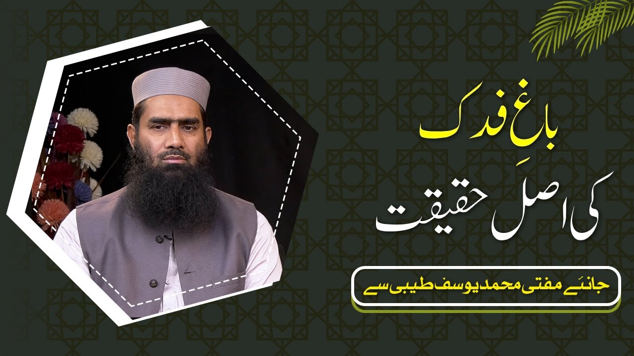 Bagh e Fidak ki asal haqeeqat | Mufti Muhammad Yousuf Taibi | Risaalah TV