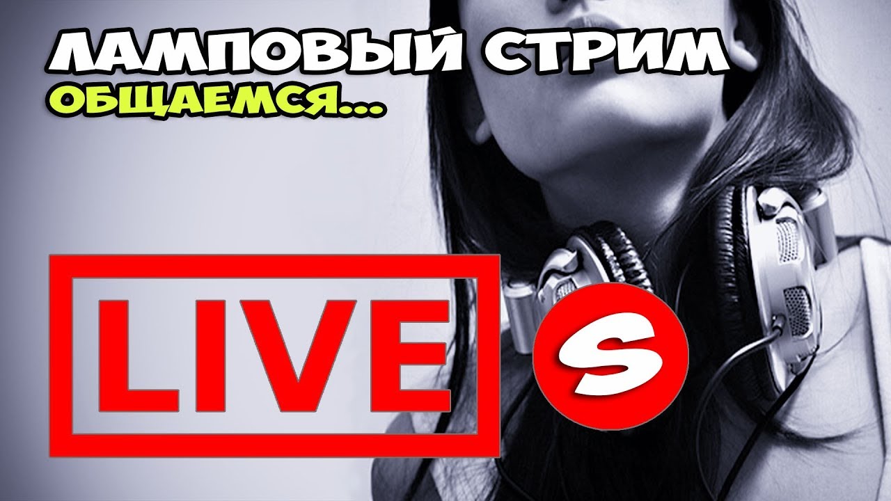 Тяпничный аудиофилский стрим 2020