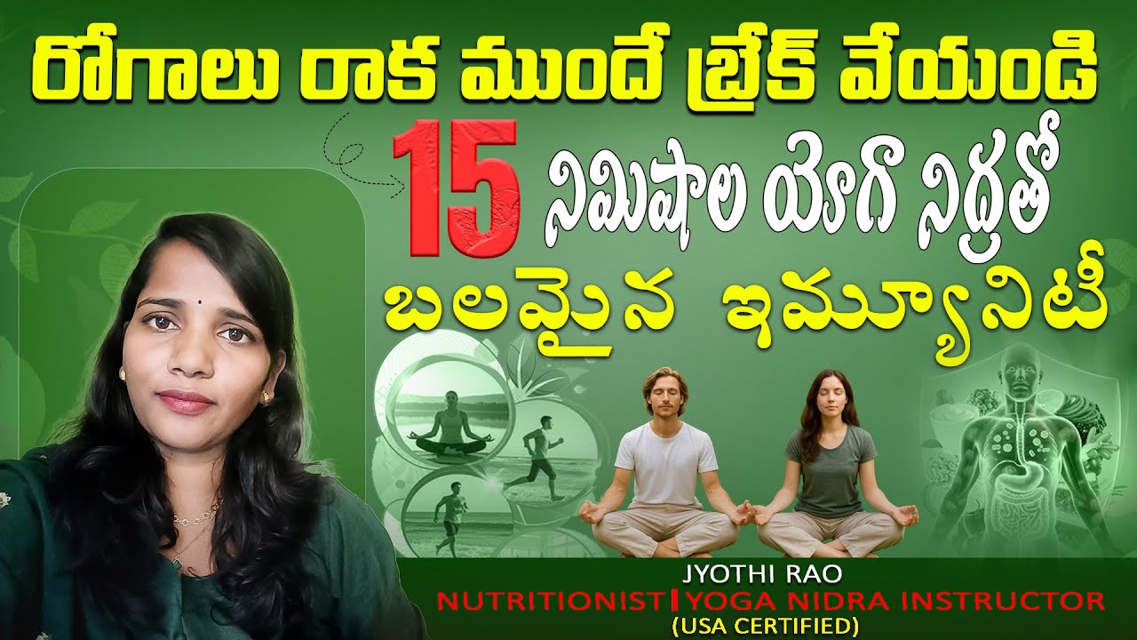 Yoga Nidra for Disease Prevention: Boost Immunity in 15 Minutes (Telugu)