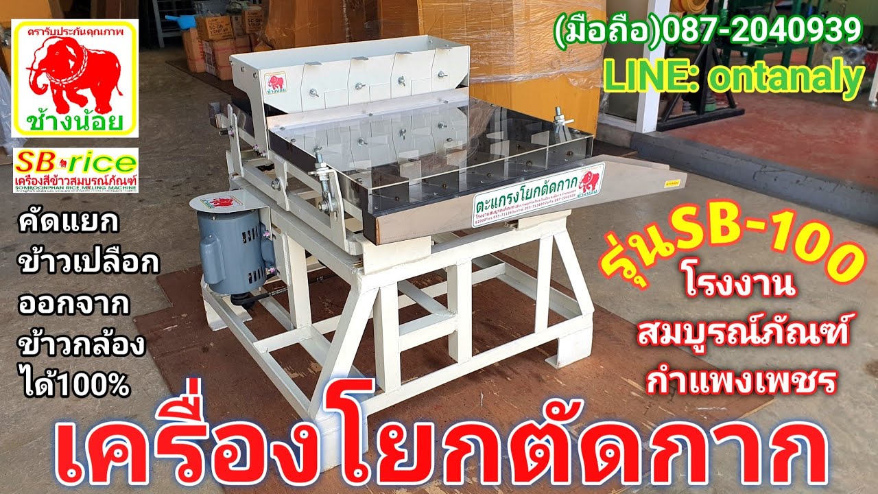 เครื่องโยกตัดกากตราช้างน้อยรุ่นSB-100 คัดแยกข้าวเปลือกออกจากข้าวกล้องได้100% 087-2040939 ID:ontanaly
