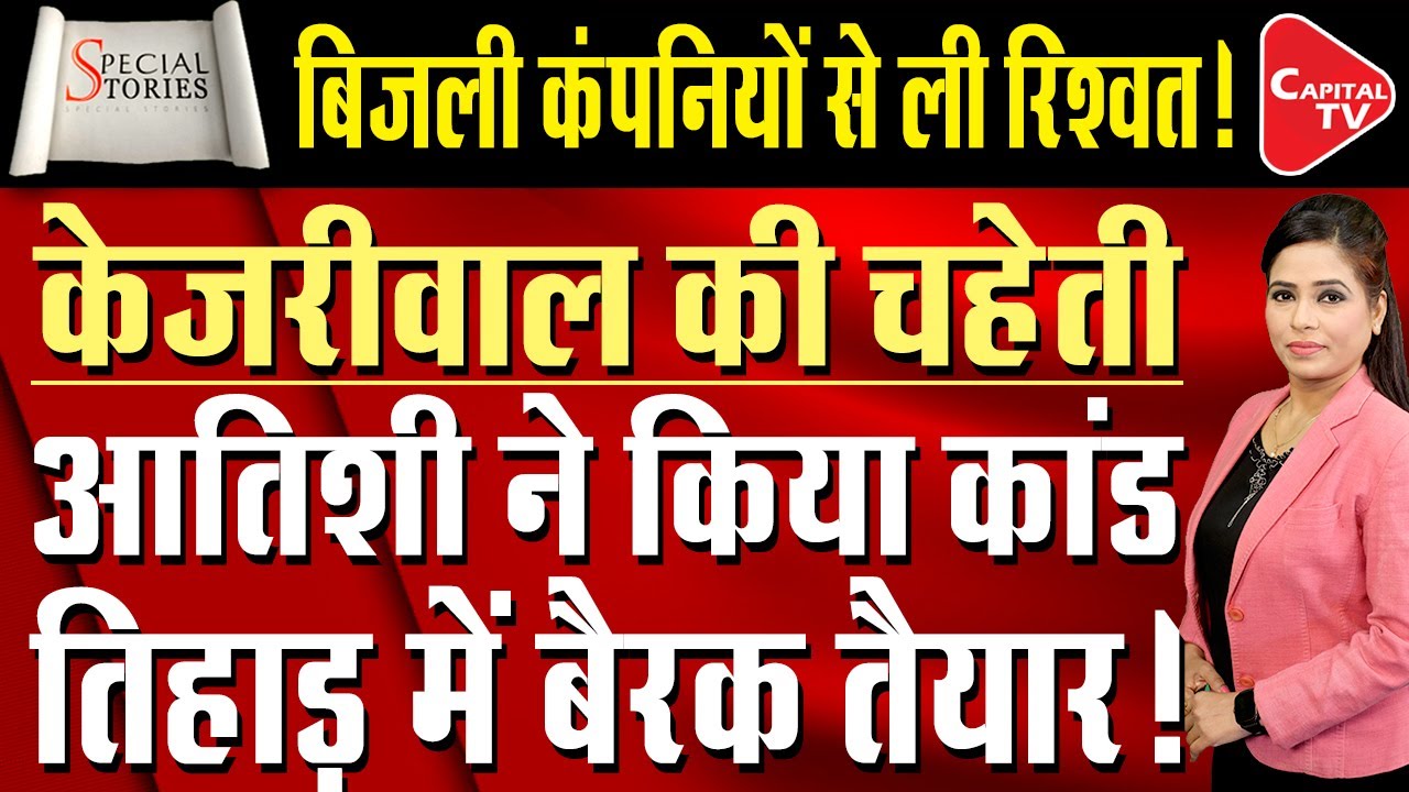 25 Days Electricity Bill ₹19000, Lovely Faces Delhi's High E-Bill | Atishi Marlena Reacts Capital TV