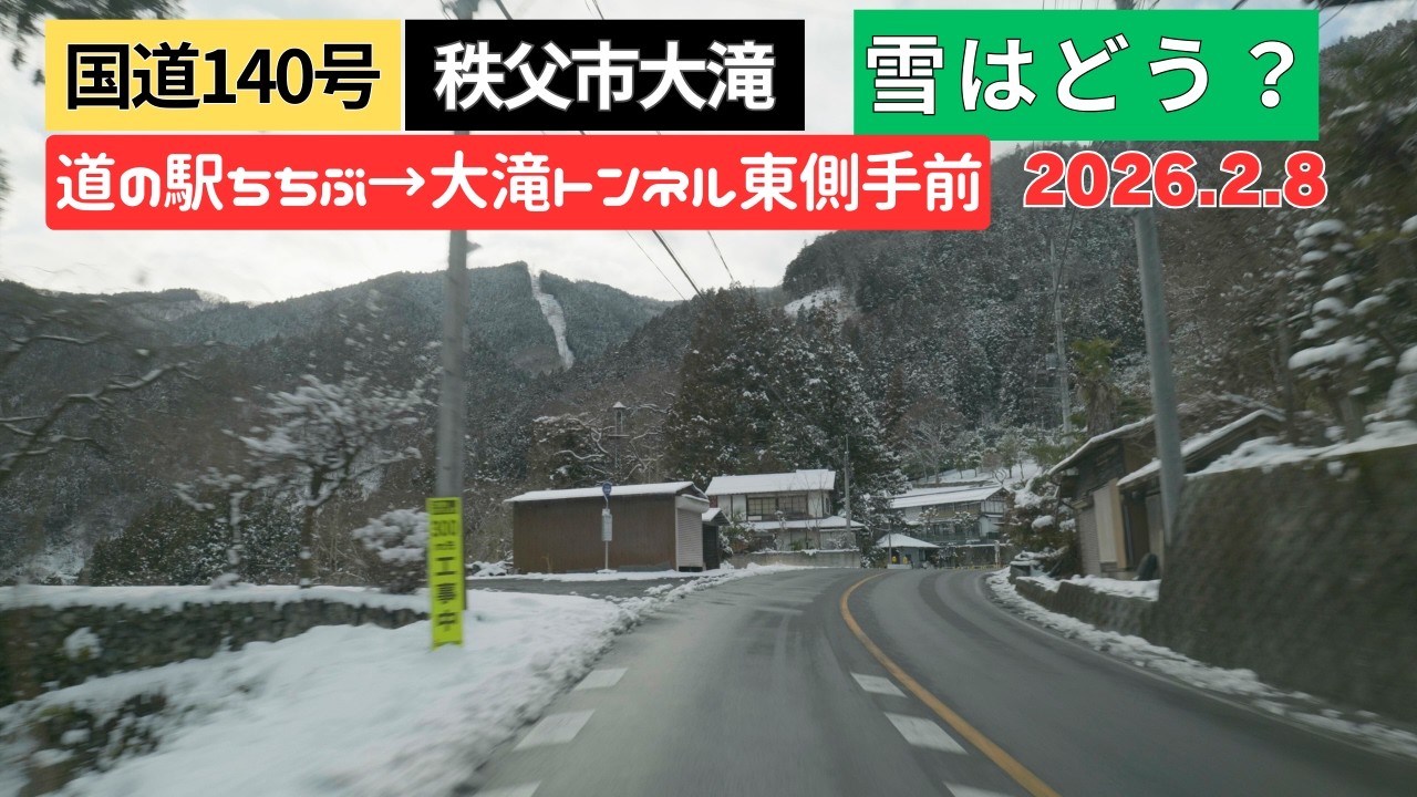 【国道140号】道の駅ちちぶ→大滝トンネル東側手前までドライブ（秩父）