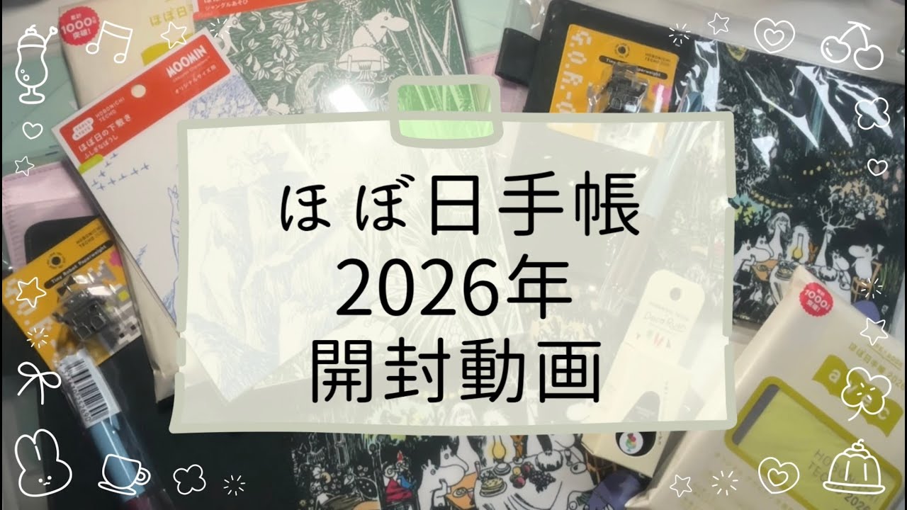 2026年ほぼ日手帳開封動画