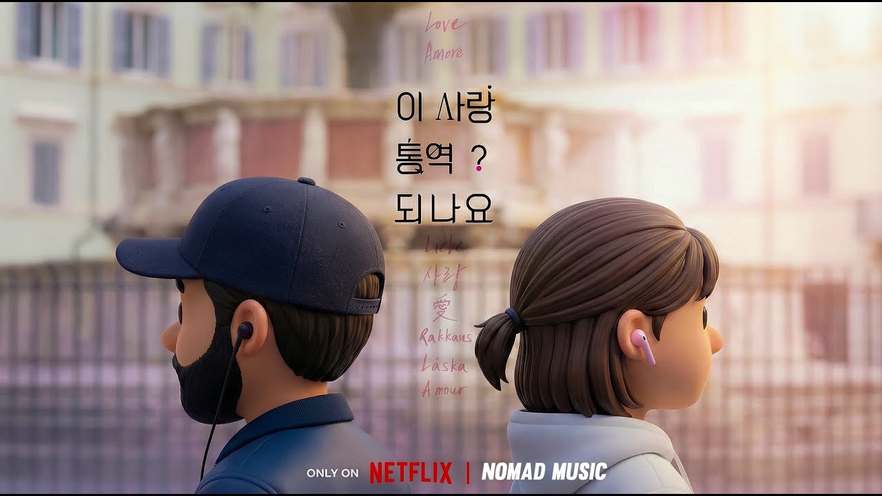 [노마드의_ 일상music ] 이사랑 통역되나요? 정주행하고 못 빠져나왔을때  싶을 때 듣는 _감성힙합 R&B_