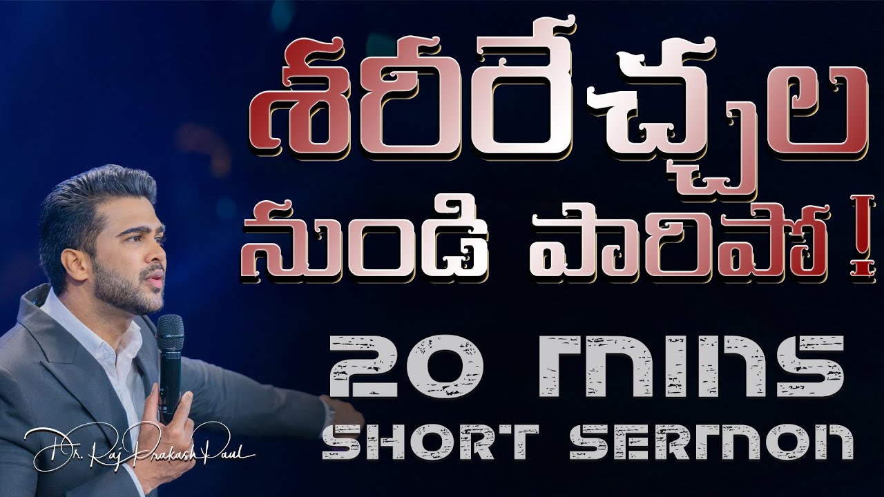Flee away from sinful desires! || 20mins || Raj Prakash Paul || Telugu Christian Message