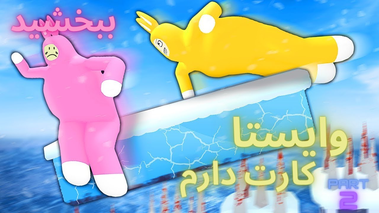 خرگوش جان انقدر اذیت نکن😂😂(super bunny man)