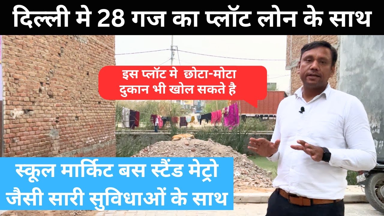 28 गज का प्लॉट आपके बजट में l 28 gaj Plot in Delhi l दिल्ली में सस्ता प्लाट, #KishtoWalaPlot #plot