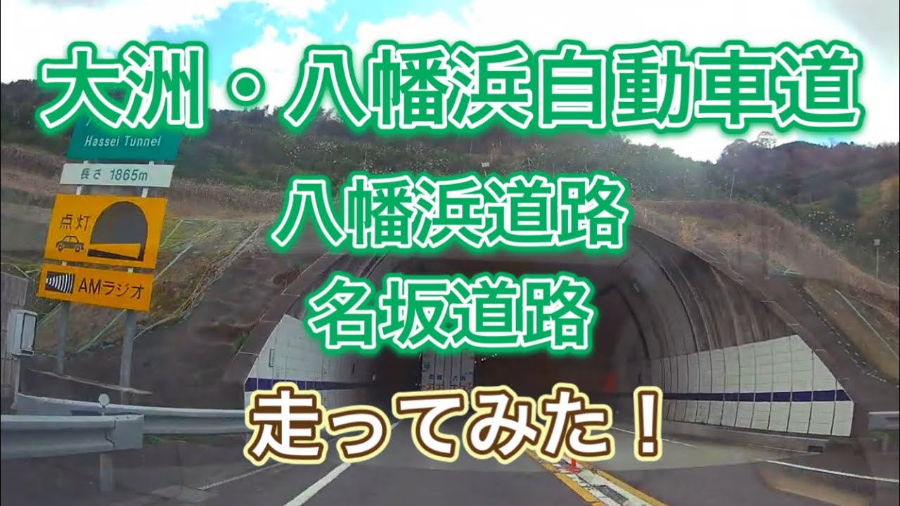 大洲・八幡浜自動車道　走ってみた！ 【3倍速】