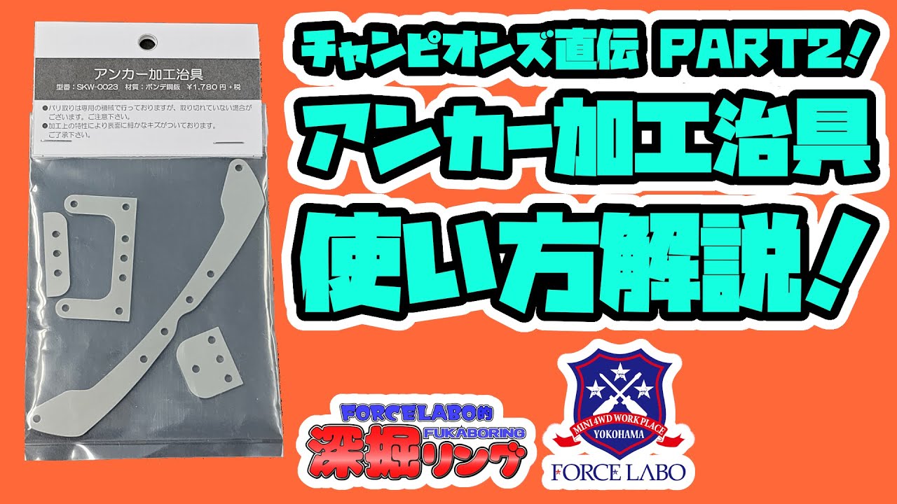 アンカーが簡単に作れる！チャンピオンズ直伝 PART2！「アンカー加工治具」使い方解説！「深掘リング 特別編」