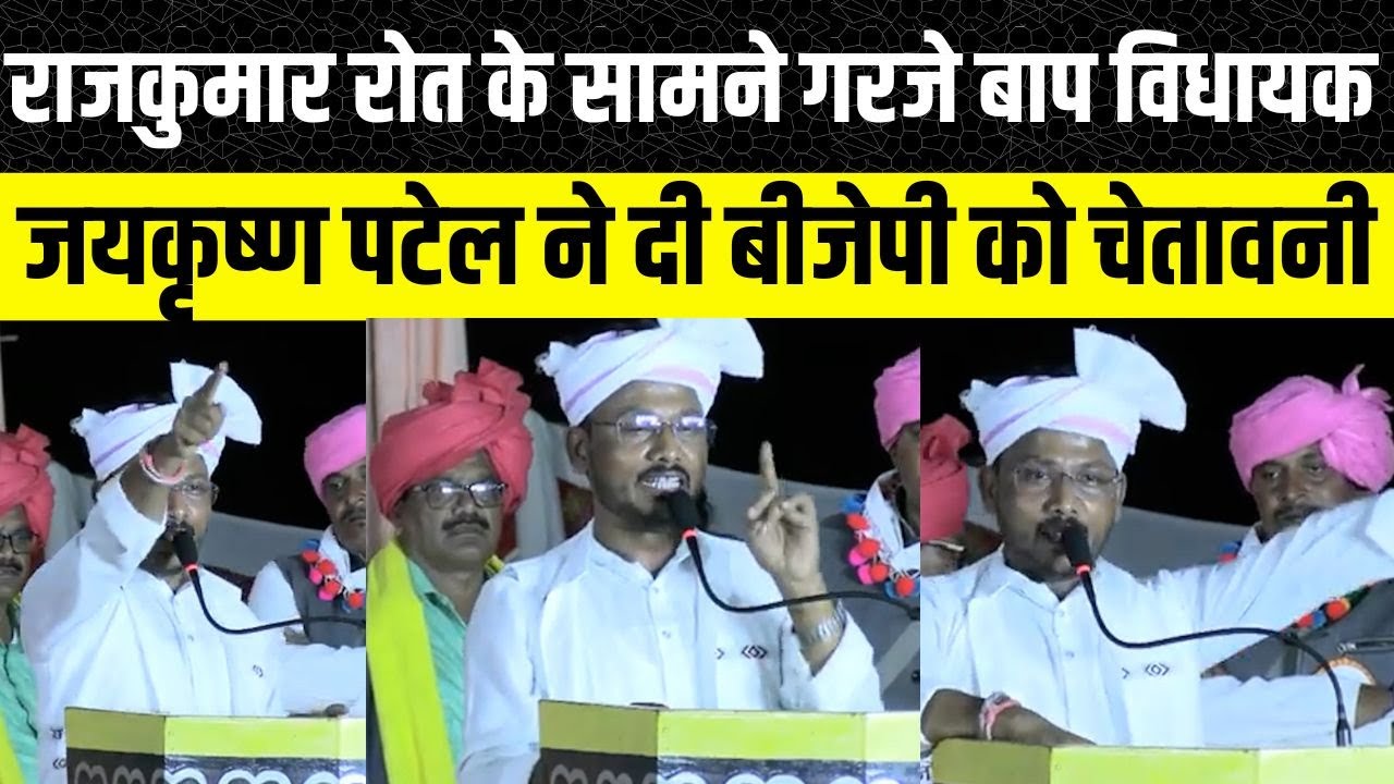 Rajkumar Roat के विधायक Jaikrishn Patel ने आदिवासियों के सामने कही बड़ी बात, Banswara Dungarpur