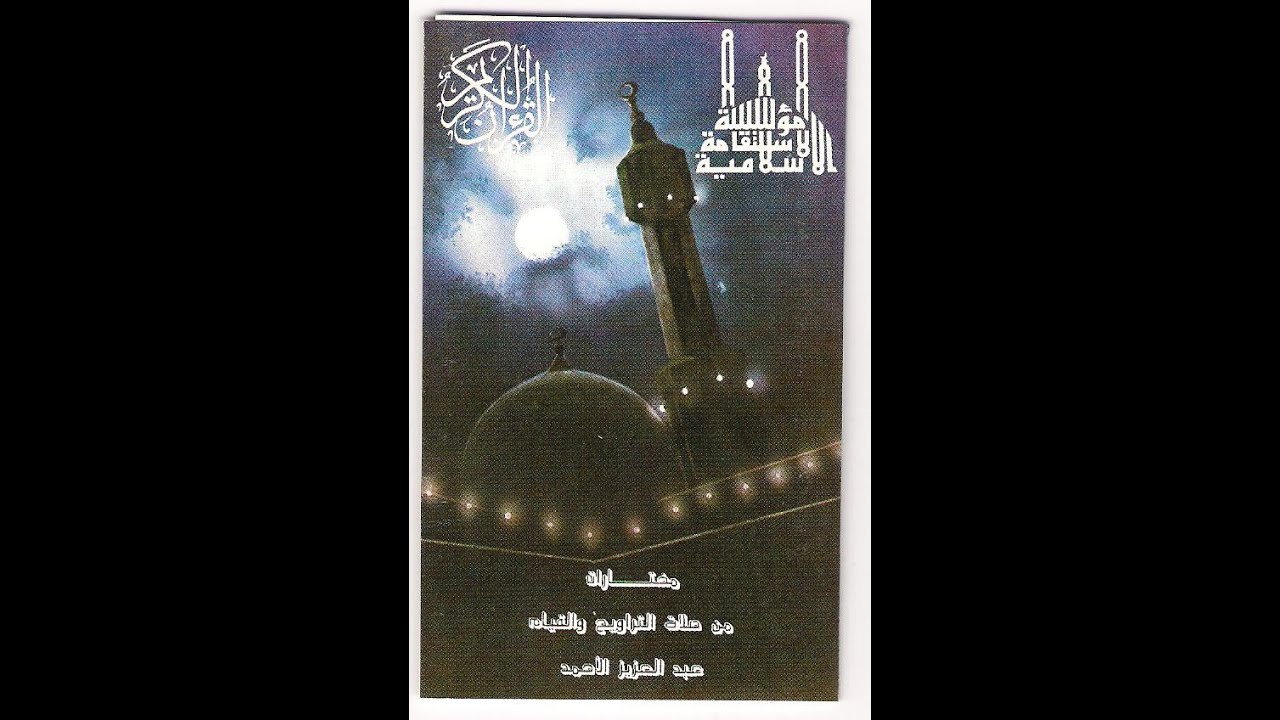 الأنفال والتوبة  1410 - عبدالعزيز الأحمد