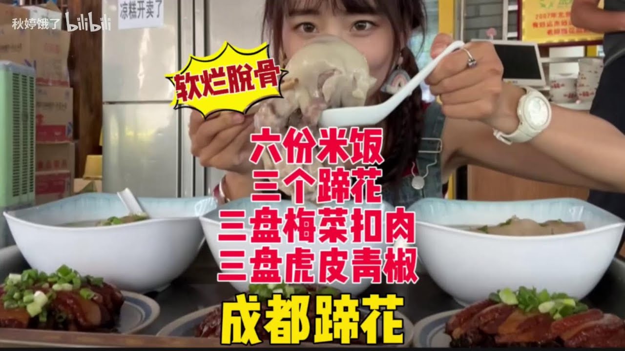 来成都怎能不吃蹄花！软耙耙一抿脱骨连炫三个停不下来，加上肥糯的梅菜扣肉，六份米饭都不够吃