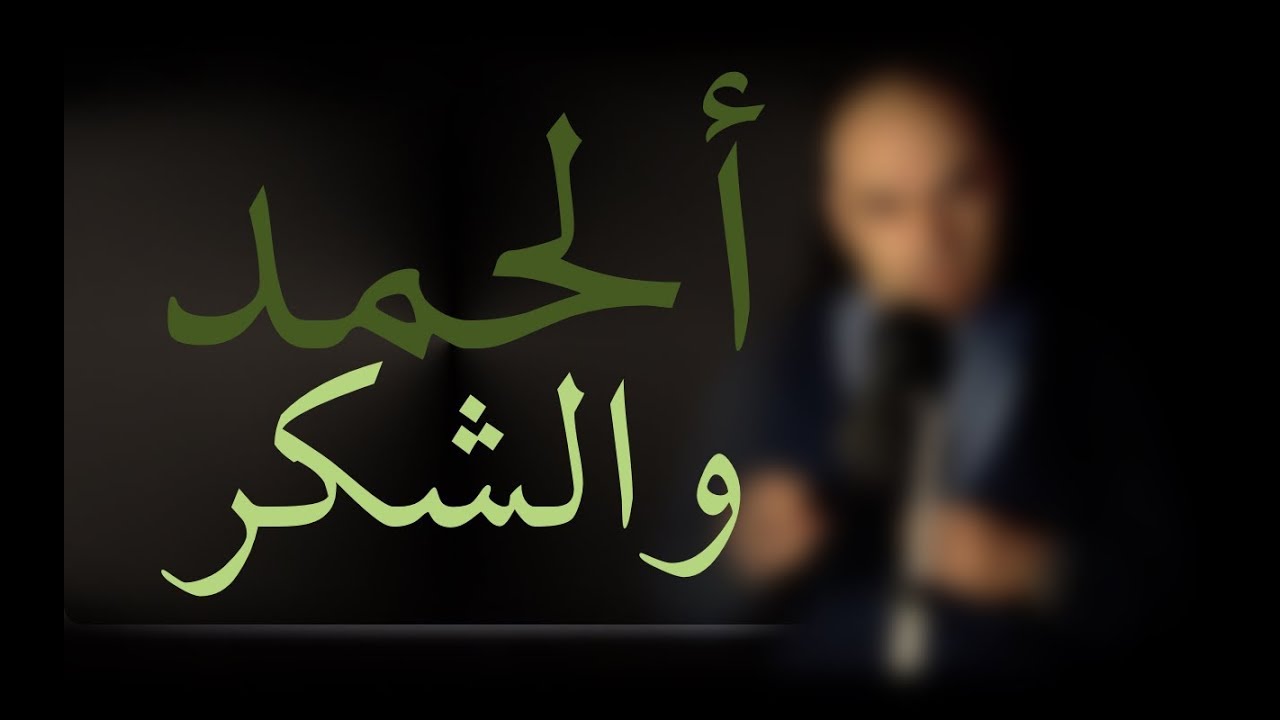 اسرار الحمد والشكر (تفسير لاديني)