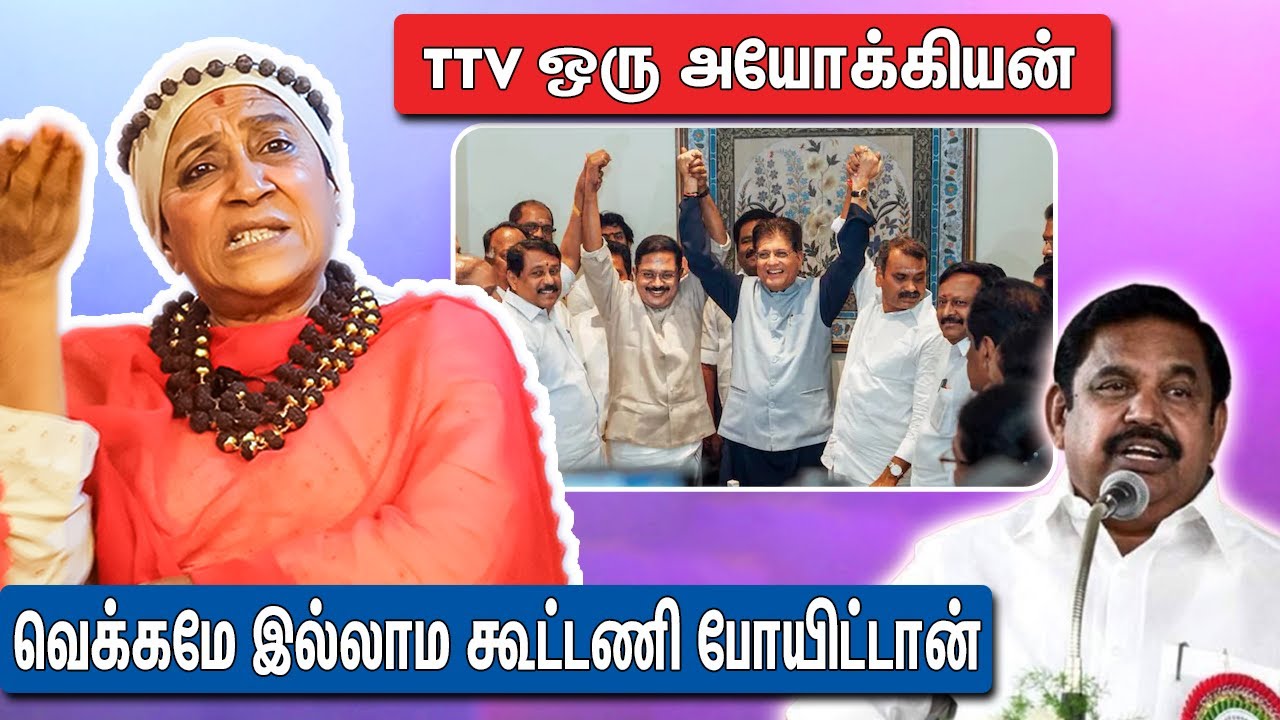 TTV-க்கும் EPS-க்கும் வெக்கமே இல்லையா ? | Advocate Geetha About TTV Joined NDA Alliance