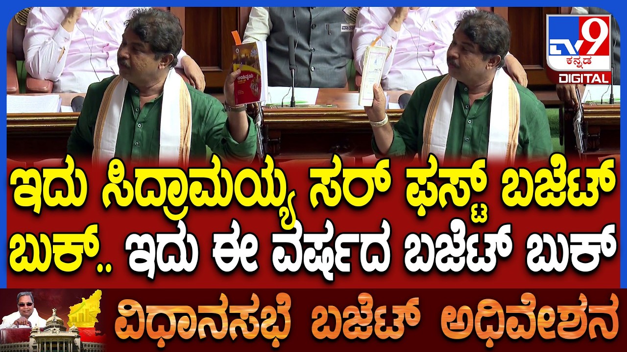 Budget Assembly: ಸಿದ್ದು ಬಜೆಟ್ ಖಾಲಿ ಚೊಂಬು ಎಂದ ಅಶೋಕ್​ಗೆ ಸ್ಪಾಟ್​ನಲ್ಲೇ ಡಿಕೆ ಕೌಂಟರ್ | #TV9D