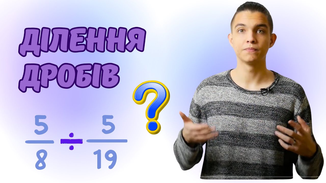 Ділення дробів | Звичайні дроби | Математика 6 клас