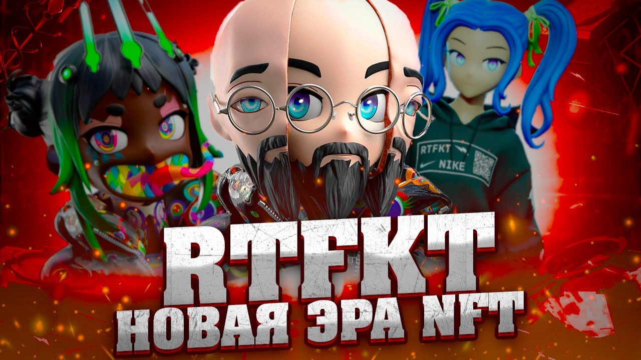 RTFKT будущее NFT. Купил картинку по цене квартиры CLONE X