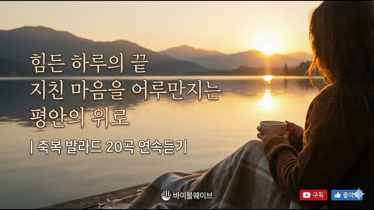 힘든 하루의 끝 지친 마음을 어루만지는 평안의 위로 | 축복 발라드 20곡 연속듣기 #바이블웨이브 #위로하시는주 #위로찬양 #마음이지치때