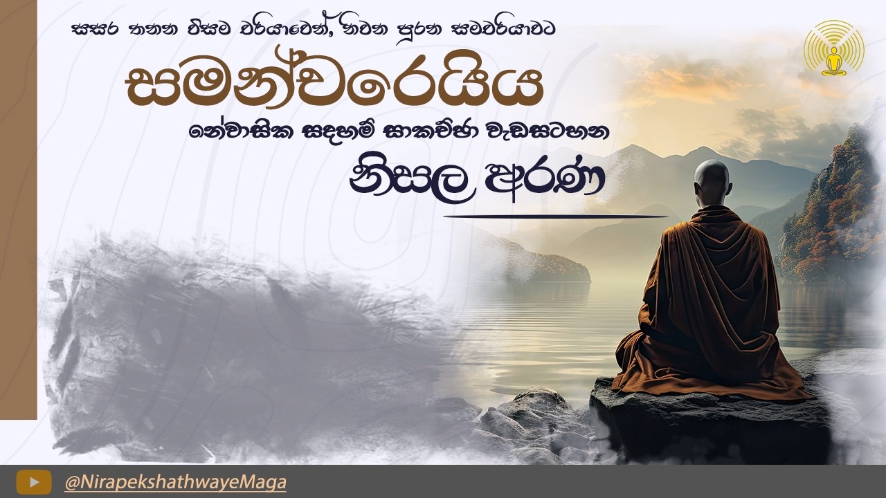 05 සෘතවත්   අසෘතවත් මෙනෙහි කිරීම   සමන්චරෙයිය සදහම් සාකච්ඡාව   ගරු වසන්ත වීරසිංහ මහතා