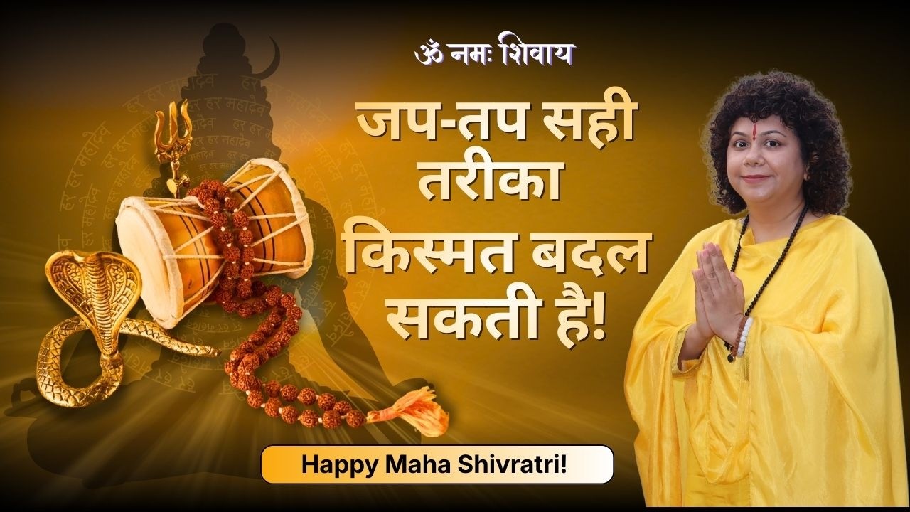 महाशिवरात्रि स्पेशल: ध्यान, जप-तप और मंत्र जाप का सही तरीका — बदल सकती है आपकी किस्मत! (जरूर जानें!)